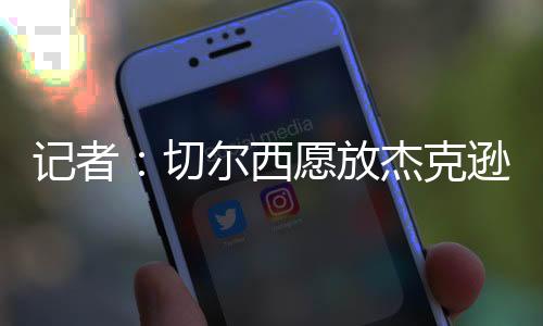 对球员估价约7000万欧元