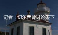 记者
：切尔西曾讨论签下罗德里戈可能性
�，但后来引进了边锋吉滕斯