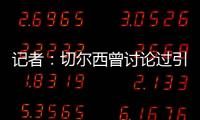 记者
：切尔西曾讨论过引进罗德里戈，但最后选择了吉滕斯