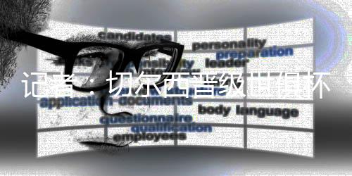 今日现场观众人数达到70556人