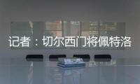 记者：切尔西门将佩特洛维奇标价2500万镑，樱桃与蓝军进行了接触