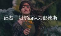 记者：切尔西认为彭德斯有望在未来两到三年内成长为首发门将