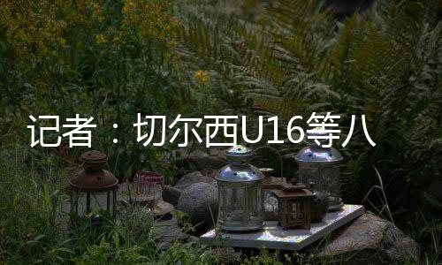记者即 ​等支两周之后