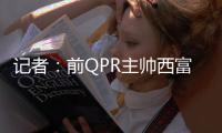 记者：前QPR主帅西富恩特斯已同意执教莱斯特城