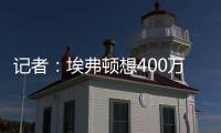 记者：埃弗顿想400万镑+浮动签伯恩茅斯门将特拉弗斯，后者要主力