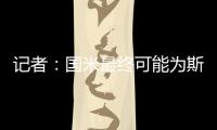 记者：国米最终可能为斯坦科维奇设定2000万欧的回购条款