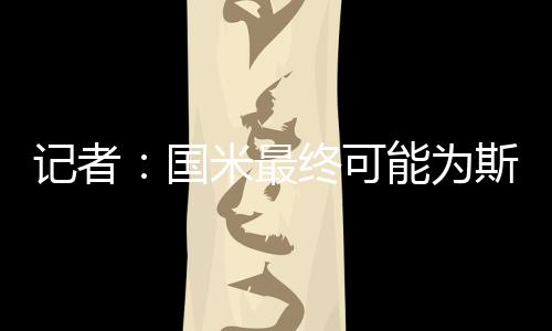 双方似乎已达成一致