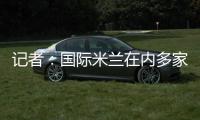 记者�：国际米兰在内多家俱乐部正在关注亚特兰大中场艾德森