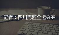 记者	：四川男篮全运会夺冠周琦才能拿满600万，到手不过310万