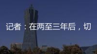 记者	
：在两至三年后
，切尔西相信彭德斯有望成为球队一号门将
