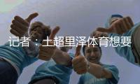 记者	：土超里泽体育想要租借国米中卫帕拉西奥斯