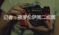 记者：佛罗伦萨周二或周三官宣皮奥利，双方已经签约至2028年