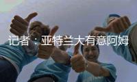 记者	：亚特兰大有意阿姆拉巴特
，费内巴切要价不低于2000万欧