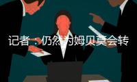 记者：仍然为姆贝莫会转会曼联，后者做了很多工作