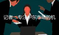 记者�
：专注中东市场的机构正运作塔雷米转会，国米要价1000万