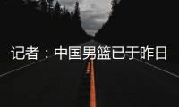 记者：中国男篮已于昨日集结，曾凡博报到但后续将离队前往德国治疗