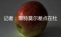 记者：惠特莫尔差点在杜兰特交易中被送到太阳，最终太阳选择了5个次轮