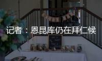 记者：恩昆库仍在拜仁候选名单中，切尔西只会接受转会报价
