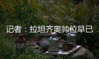 记者：拉坦齐奥帅位早已松动
，新帅仍是洋帅本周内就将上任