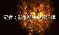 记者：戴维斯和伊藤洋辉已回拜仁继续复健，戴维斯恢复进展很顺利
