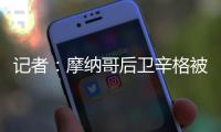 记者	：摩纳哥后卫辛格被推荐给米兰，转会费超过2000万欧元