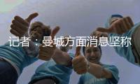 记者：曼城方面消息坚称，尼科