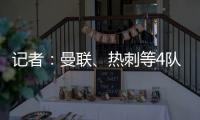 记者：曼联、热刺等4队有意19岁边锋迪布林，但圣徒仍未收到报价