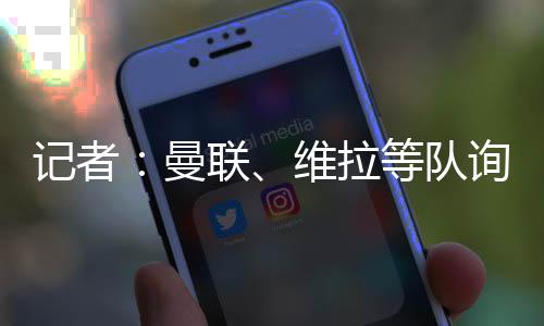阿斯顿维拉等队询价了雅克松