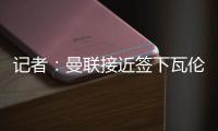 记者：曼联接近签下瓦伦西亚中场哈维