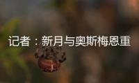记者：新月与奥斯梅恩重启谈判，开出年薪4000万美元的4年合同