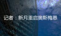 记者：新月重启奥斯梅恩谈判	，为其提供4年合同+4000万美元年薪