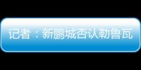 记者：新鹏城否认勒鲁瓦执教
，新帅本周有望到位，还会有新援