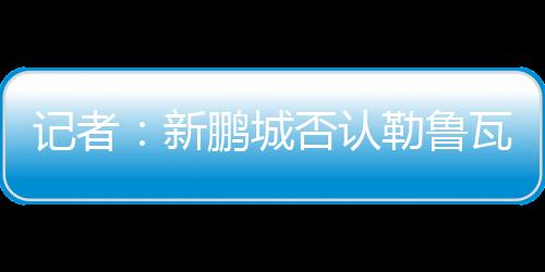 还在中场进行了补强