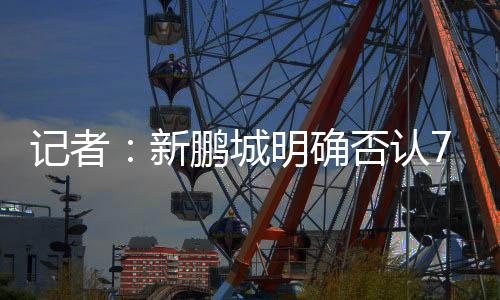 新鹏城新帅本周内即可到位