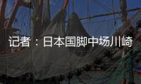 记者：日本国脚中场川崎飒太即将加盟美因茨，租借+选择买断