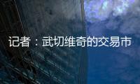记者
：武切维奇的交易市场目前较为平静，但活塞是一支值得关注的球队