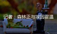 记者：森林正与埃因霍温谈若昂