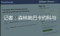 记者：森林就巴卡约科与PSV进行谈判
，PSV要价约3000万镑