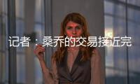记者：桑乔的交易接近完成	，尤文已与球员敲定最后细节