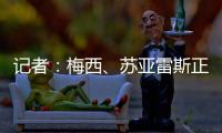 记者�：梅西	、苏亚雷斯正常参加训练�，卡伦德	、鲁伊斯归队合练