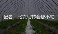 记者
：比克马转会那不勒斯已经只差最后一道手续