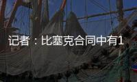 记者
：比塞克合同中有1.2亿欧元解约金条款
，是经纪人强烈要求的
