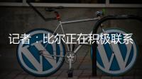 记者：比尔正在积极联系下家球队
，以备与太阳达成买断的情况