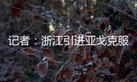 记者：浙江引进亚戈克服了各种困难，半年租约是最保险的方式