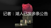 记者
：湖人已发多条公告	
，但一周过去却没发詹姆斯执行选项的