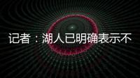 记者�：湖人已明确表示不会给詹姆斯提供新赛季之后的合同