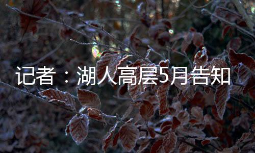 湖人而值得一提的高层是