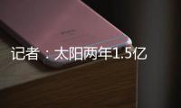 记者�：太阳两年1.5亿美元续约德文