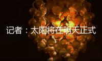 记者
：太阳将在明天正式买断比尔；湖勇船等队有意签下后者