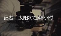 记者：太阳将在48小时内解决比尔问题，比尔或在买断中让出1400万美元